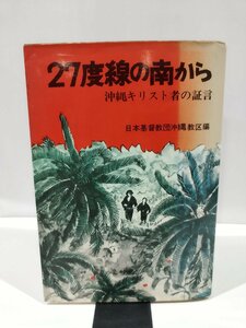 27度線の南から　沖縄キリスト者の証言　日本基督教団沖縄教区　編【ac02m】