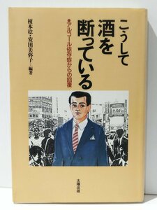 こうして酒を断っている ・アルコール依存症からの回復　榎本稔/安田美弥子（編著）太陽出版【ac02m】