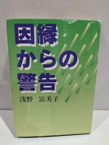 因縁からの警告　浅野富美子　中西出版【ac02m】