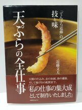 天ぷらの全仕事　「てんぷら近藤」の技と味　近藤文夫【ac01m】_画像1