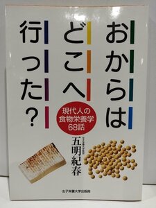 おからはどこへ行った？ 現代人の食物栄養学68話 五明紀春 女子栄養大学 料理/食事療法/ダイエット【ac02m】