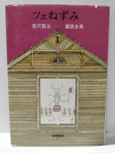 ツェねずみ　新版 宮沢賢治童話全集1　宮沢賢治　岩崎書店【ac02m】