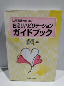 訪問看護のための在宅リハビリテーションガイドブック　上野桂子/河本のぞみ/柴本千晶　東京法令出版【ac02m】