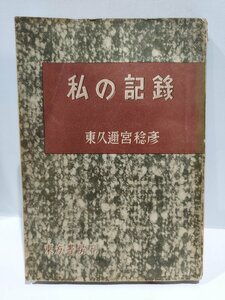 私の記録　東久邇宮稔彦　昭和22年発行　東方書房刊【ac02m】