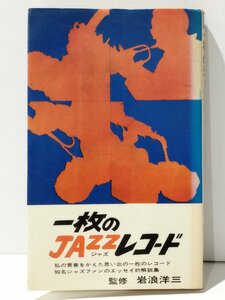 一枚のジャズレコード 私の青春をかえた思い出の一枚のレコード 知名ジャスファンのエッセイ的解説集　岩浪洋三　自由国民社【ac02m】