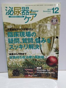 泌尿器ケア 2015.12 泌尿器科ナースが知りたい 臨床現場の疑問 質問 悩みをスッキリ解決 泌尿器科領域のケア専門誌 メディカ出版【ac03m】