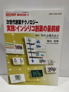 遺伝子医学MOOK14 次世代創薬テクノロジー 実践：インシリコ創薬の最前線　竹田-志鷹真由子/梅山秀明　メディカルドゥ【ac03m】