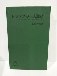 【カバー欠品】トランプの一人遊び　ソリテアー・一人占い・一人遊びゲーム　石黒友有　虹有社【ac03m】