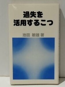 過失を活用するこつ　池田敏雄（著）　中央出版社【ac03m】