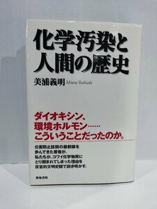 化学汚染と人間の歴史 美浦義明 築地書館【ac03m】