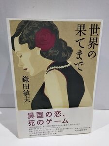 世界の果てまで　鎌田敏夫　角川春樹事務所【ac03m】