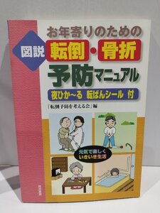 図説 お年寄りのための転倒・骨折予防マニュアル 夜ひか～る転ばんシール付　「転倒予防を考える会」　筒井書房【ac03m】