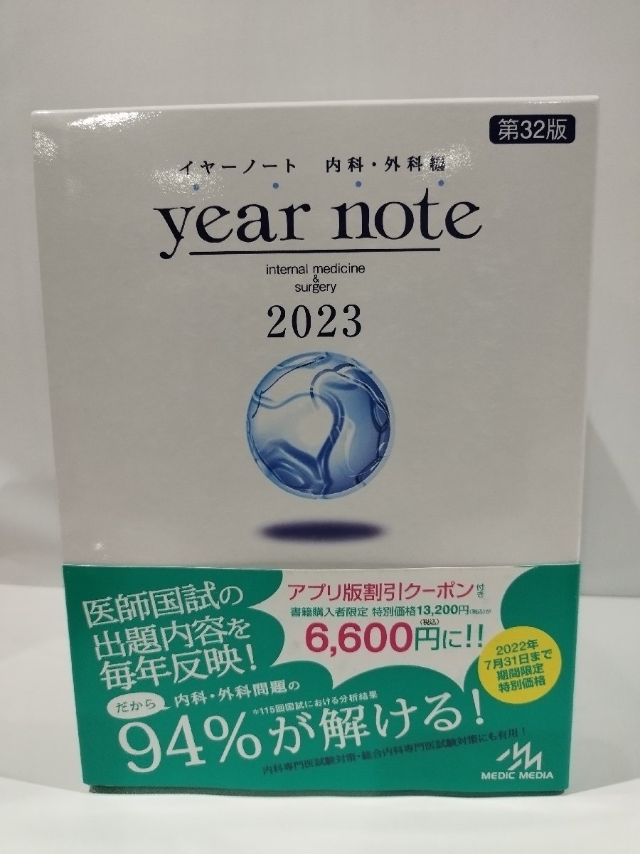 シリアルナンバー未使用⠀】イヤーノート : 内科・外科編 2024 11000円 