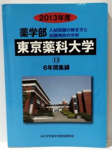 2013年度 薬学部 東京薬科大学 13 入試問題の解き方と出題傾向の分析 6年間集録　みすず学苑中央教育研究所【ac03m】