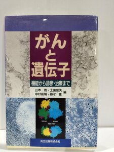 がんと遺伝子　機能から診断・治療まで　山本雅/土田信夫/中村祐輔/藤永蕙　共立出版【ac03m】