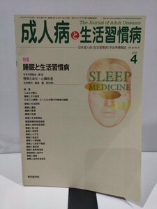 成人病と生活習慣病4　特集　睡眠と生活習慣病　日本成人病（生活習慣病）学会準機関誌　Vol.40 No.4 　東京医学社【ac03m】