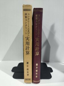 『コンクリート工及び鉄筋コンクリートの実用計算』 櫻井盛男 著/現代社【ac03m】