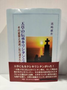 『天草の伝承キリシタンとオラショ その変容と消滅/石に遺された信仰の証』 濱崎献作 著/サンタマリア館【ac03m】