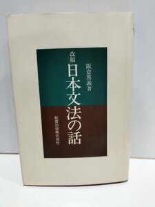 改稿 日本文法の話　阪倉篤義　教育出版【ac03m】