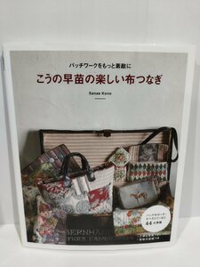 パッチワークをもっと素敵に こうの早苗の楽しい布つなぎ　実寸大型紙つき　日本ヴォーグ社【ac05c】