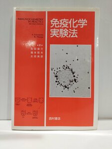 免疫化学実験法　右田俊介/福本哲夫/太田英彦　西村書店【ac03m】