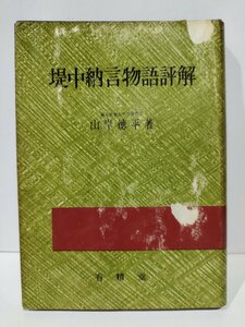 【希少】提中納言物語評解　山岸徳平　有精堂【ac03m】