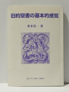 旧約聖書の基本的感覚　並木浩一（著）　日本ナザレン教団 広島教会【ac03m】