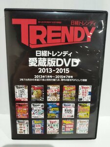 【DVD】日経トレンディ　愛蔵版DVD　2013-2015 日経BP 【ac03m】