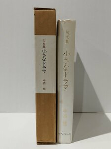 句文集 小さなドラマ　中西龍　紅ファクトリー刊【ac03m】