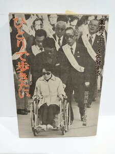 ひとりで歩きたい　薬害スモンを告発する　福岡県スモンの会/編　西日本新聞【ac03m】