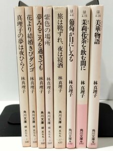 【まとめ/8冊セット】真理子の夢は夜ひらく/花より結婚きびダンゴ/美華物語/葡萄が目にしみる/他　林真理子　角川文庫【ac03m】