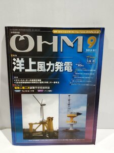 技術総合誌 OHM 2013年9号 洋上風力発電/電験二種二次試験予想模擬問題/ファイルセーフ考　オーム社【ac03m】