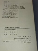 比較文学の視座 異文学間の言語宇宙　安徳軍一　梓書院【ac03m】_画像6