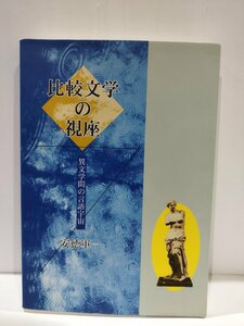 比較文学の視座 異文学間の言語宇宙　安徳軍一　梓書院【ac03m】