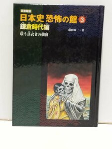 図書館版　日本史 恐怖の館 3 鎌倉時代編 嗤う落武者の髑髏　藤田晋一　金の星社【ac03m】