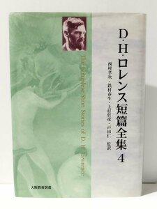 D・H・ロレンス短篇全集 4　西村孝次/鉄村春生/上村哲彦/戸田仁（監訳）　大阪教育図書【ac03m】