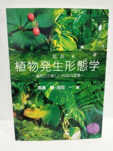 図説植物発生形態学　─植物との新しい対話の提案─ 高畠穣・池田一 /著【ac03m】