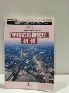 学校の研修ガイドブック６ 「学校の危機管理」研修　上地安昭　教育開発研究所【ac03m】