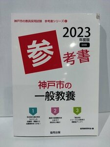 神戸市の教員採用試験　参考書シリーズ2　2023年度版　参考書　神戸市の一般教養　協同教育研究会　協同出版【ac03m】