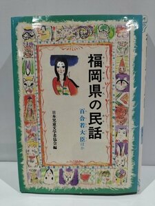 福岡県の民話　百合若大臣ほか　日本児童文学者協会　編　ふるさとの民話15　偕成社【ac04m】