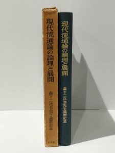 【希少】現代流通論の論理と展開 森下二次也先生還暦記念　有斐閣【ac04m】