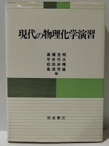 現代の物理化学演習　高橋克明/平井竹次/松田好晴/高須芳雄（編）　朝倉書店【ac04m】