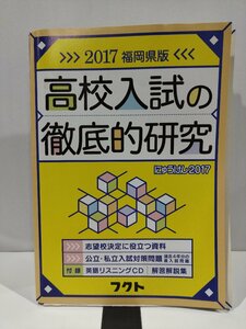 【付録英語リスニングCD欠品】2017　福岡県版　高校入試の徹底的研究　公立・私立入試対策問題　過去４年分の県入試問題　フクト【ac04m】