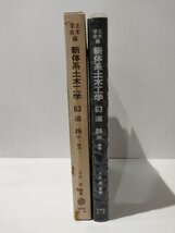 土木学会編 新体系土木工学 63 道路（Ⅲ） -構造-　三谷浩（編著）　技報堂出版【ac04m】_画像1