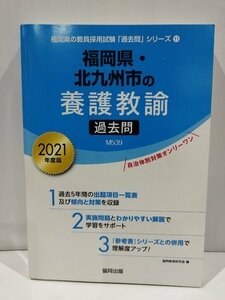 2021年度版　福岡県・北九州市の養護教諭　過去問　M539　協同出版【ac04m】