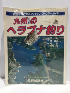 【希少】航空写真で見る　九州・山口県のヘラブナ釣り　佐賀新聞社　日本へら鮒釣研究会九州地区：監修【ac04m】