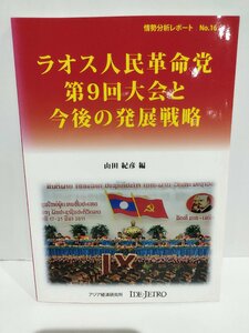 ラオス人民革命党 第９回大会と今後の発展戦略 情勢分析レポート No. 16 山田紀彦/編　アジア経済研究所【ac04m】