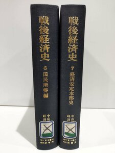 【除籍本】戦後経済史 復刻版 6 国民所得編/7 経済安定本部史編 2冊セット 経済企画庁戦後経済史編纂室 原書房【ac04m】