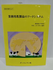 業務用乳製品のフードシステム　酪農総合研究所 所長 土井時久/編著　デーリィマン社　酪総研選書No.87【ac04m】