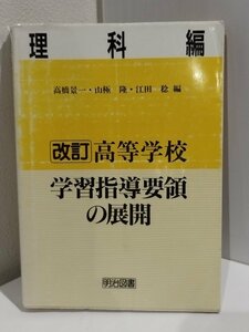 改訂 高等学校学習指導要領の展開 理科編　高橋景一/山極隆/江田稔/明治図書【ac04m】